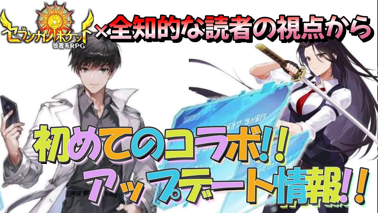 セブンナイツポケット】コラボキャラの詳細情報が解禁!!これは…引きか
