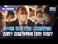 [이슈 완전정복] 윤석열 징계 전망, (검찰반발) 검란? 검찰개혁에 대한 저항? (2020.11.26/뉴스외전/MBC)