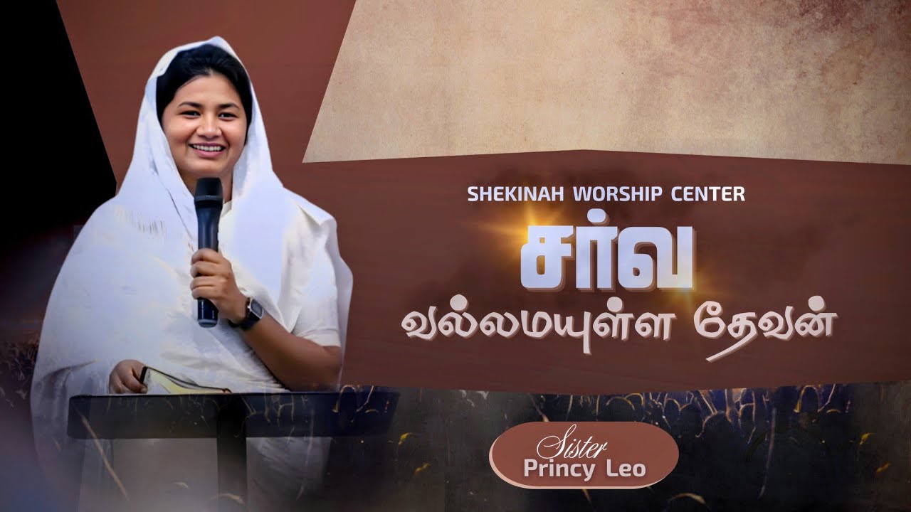 SARVA VALLAMAYULLA DEVAN || TAMIL CHRISTIAN SERMON || SIS.PRINCY LEO #praiseleader #faith #jesus 
