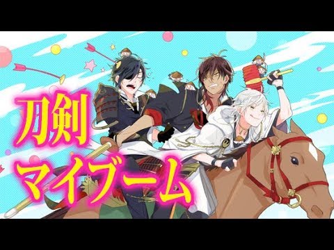 【刀剣乱舞】刀剣マイブーム【toukenranbu】