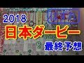 日本ダービー　2018　最終予想 【競馬予想　日本ダービー】