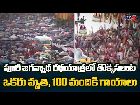 పూరీలో విషాదం!..Stampede At Puri Rath Yatra...One Devotee dies, 200 hospitalised | TV5 News - TV5NEWS