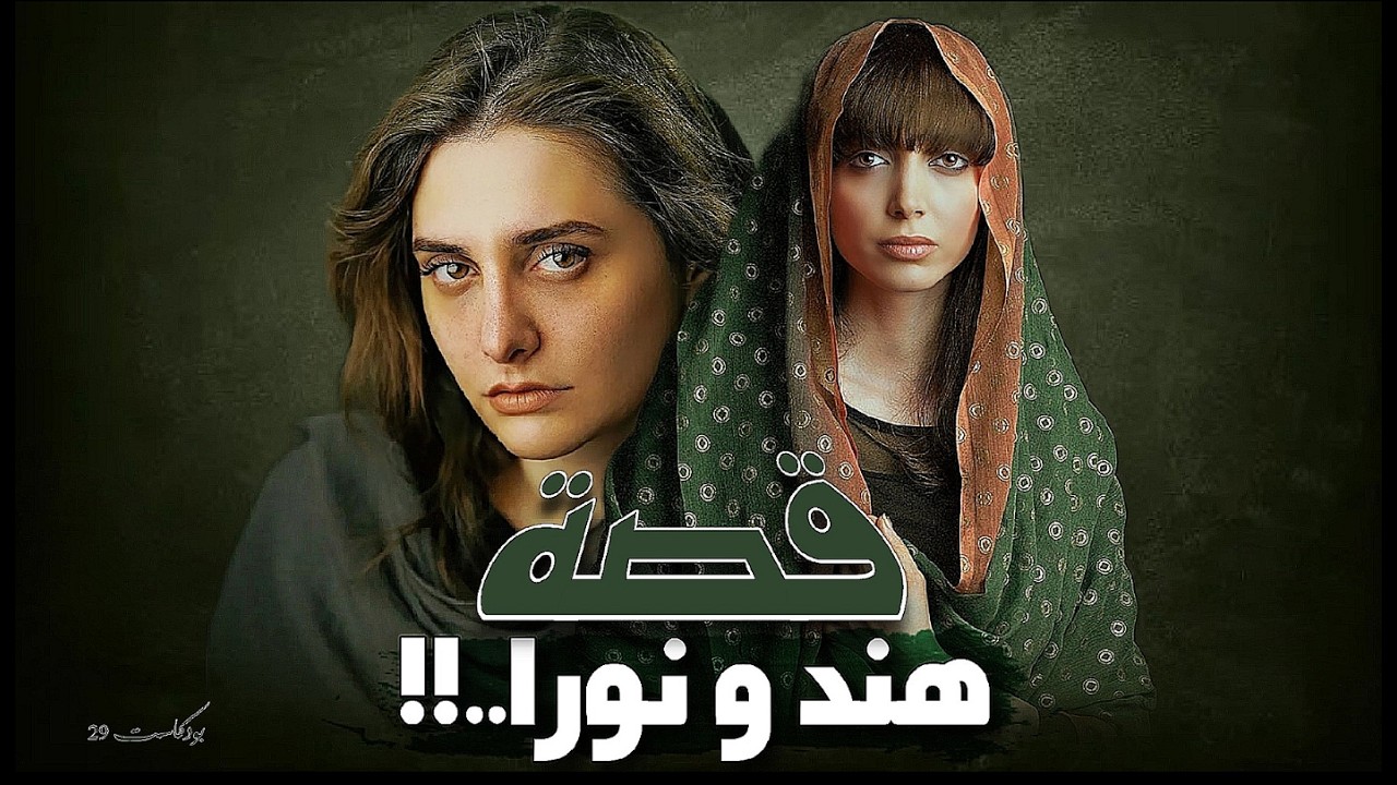 29 - بودكاست قصة هند و نورا..!!