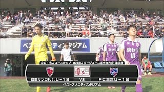 【ハイライト】京都サンガF.C.U-18×FC東京U-18「2016Ｊユースカップ 準決勝」