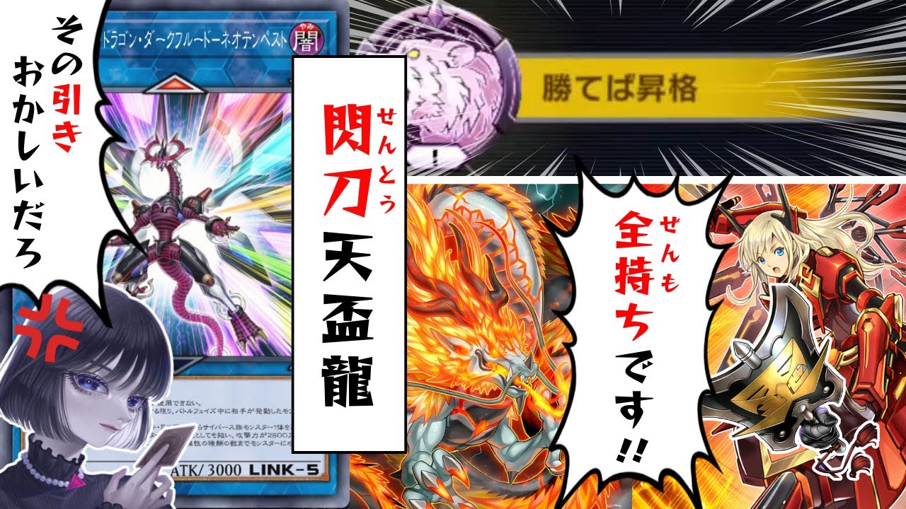 【遊戯王】昇格戦で大嫌いな全持ち「閃刀天盃龍」と闘うmagu6o/斬機【マスターデュエル/切り抜き/まぐろ】