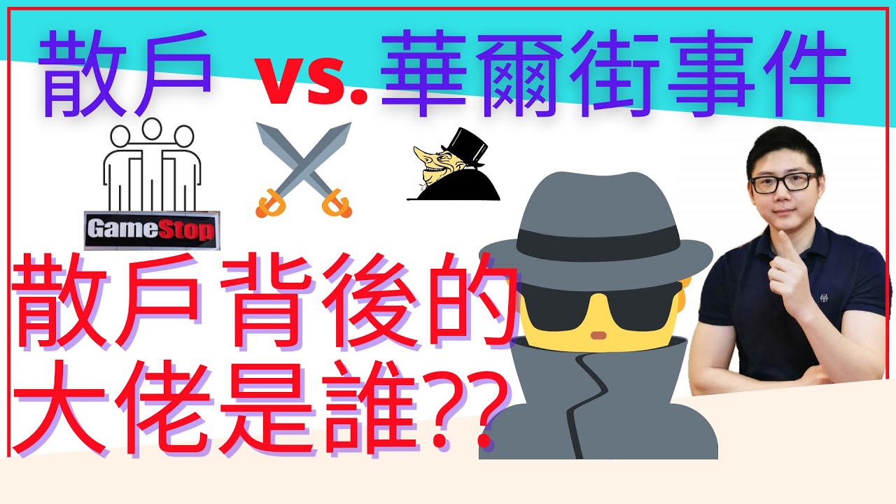 GameStop股票逼空4个月前就被算好了?! 散户背后的投资大佬是谁?! 会如何结束？我对做空股票的看法。(点击CC中文字幕)