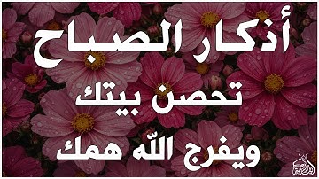 أذكار الصباح - راحة نفسية لا توصف بصوت القارئ علاء عقل | Morning Athkar - Dzikir Pagi by Alaa Aql