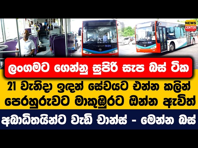 ලංගමට ගෙන්නු සුපිරි සැප බස් ටික | 21 වැනිදා ඉඳන් සේවයට එන්න කලින් පෙරහුරුවට මාකුඹුරට ඔන්න ඇවිත්