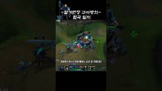 E스킬 딸깍~ 날먹하기 #leagueoflegends #롤 #요릭 #사일러스 #리그오브레전드 #롤쇼츠 #lo…