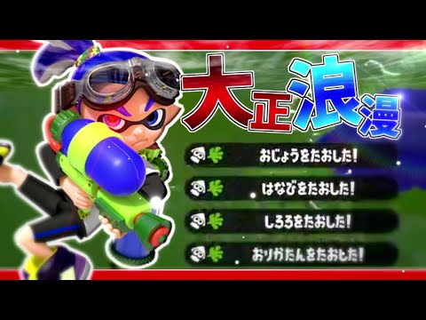 世界一かっこいい参加型キル集×大正浪漫 part5【スプラトゥーン2】