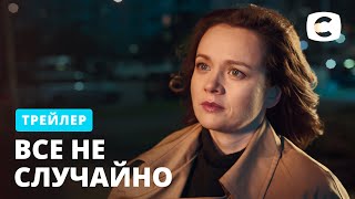 Сериал Все не случайно | Трейлер. Не пропустите захватывающую премьеру! Cкоро на СТБ