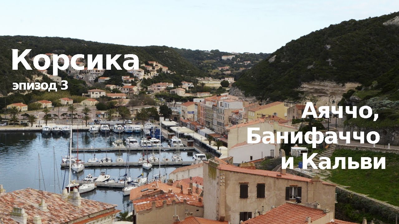 #14 Корсика: Город Наполеона Аяччо, Банифаччо и Кальви.