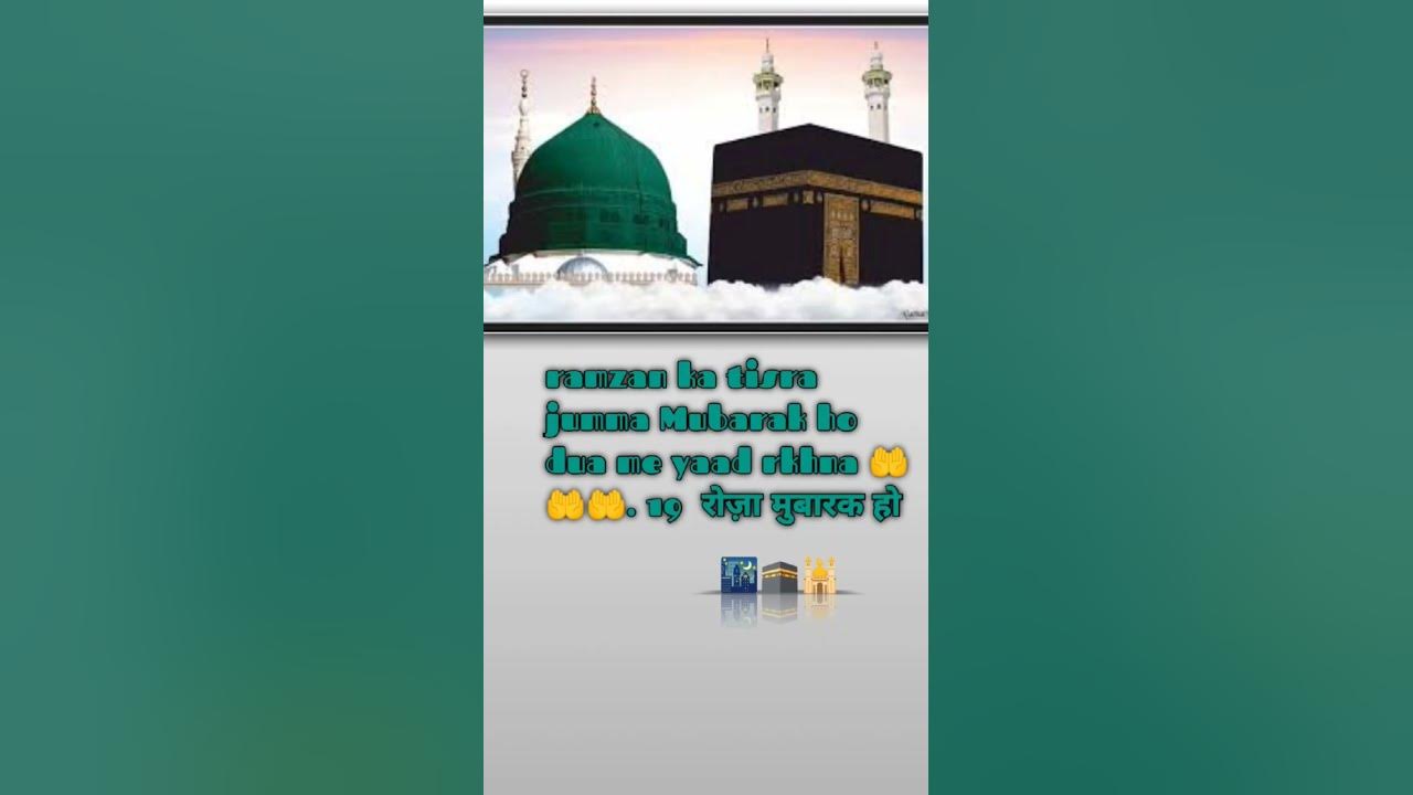 ramadan ka tisra jumma mubarak