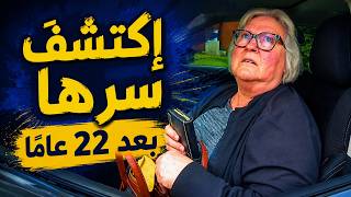زوجة قاتلة تدرك أن الشرطة اكتشفت سرها المروع بعد 22 عامًا !