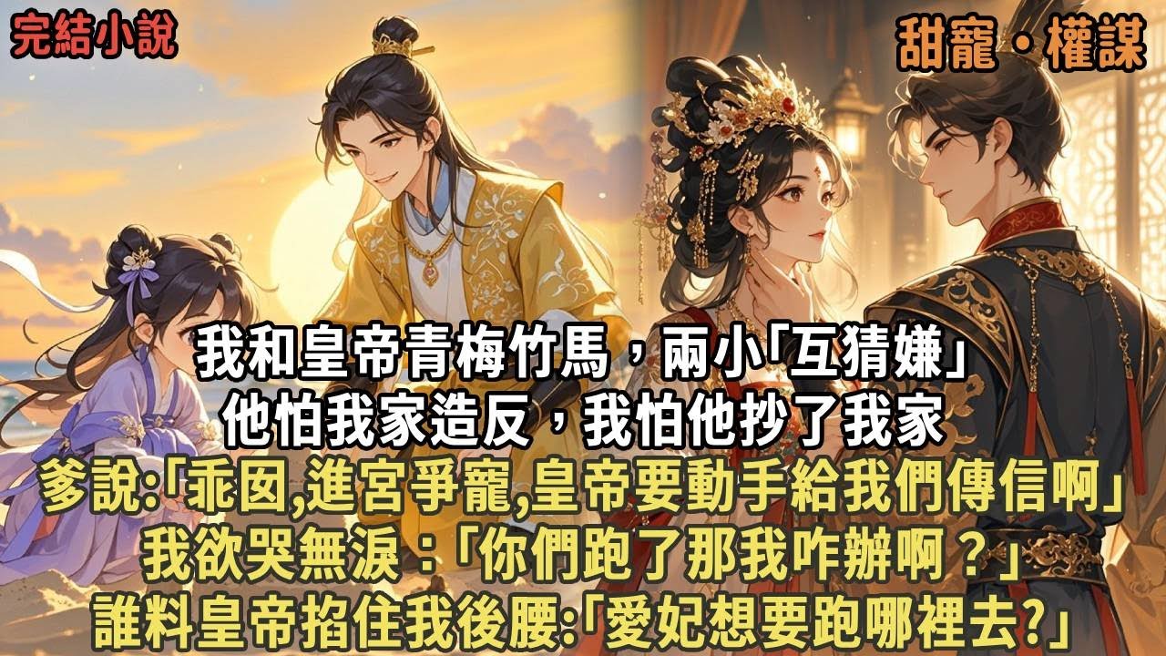 我和皇帝青梅竹馬，兩小｢互猜嫌｣，他怕我家造反，我怕他抄了我家，爹說:｢乖囡,進宮爭寵,皇帝要動手給我們傳信啊｣，我欲哭無淚：｢你們跑了那我咋辦啊？｣誰料皇帝掐住我後腰:｢愛妃想要跑哪裡去?｣