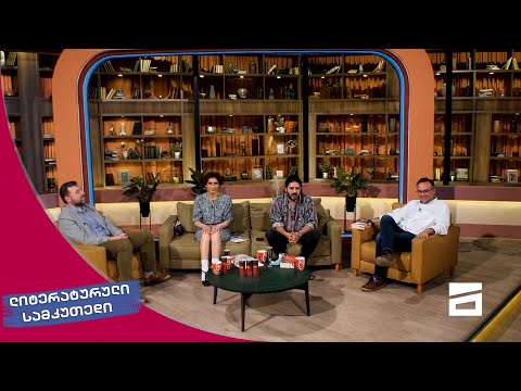 ლიტერატურული სამკუთხედი 15/05/2021 - II ნაწილი