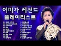 이미자 노래모음 역대베스트 20곡