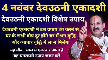 4 नवंबर देवउठनी एकादशी | धन संपदा हेतु उपाय | Pradeep Mishra Ji | #pradeepmishra #upay #katha#aastha