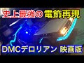 【史上最強】映画版デロリアンを1/24スケールミニカー電飾で徹底的に再現する！Diecast model BACK TO THE FUTURE 1 DMC DeLorean