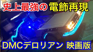 【史上最強】映画版デロリアンを1/24スケールミニカー電飾で徹底的に再現する！Diecast model BACK TO THE FUTURE 1 DMC DeLorean