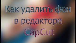 Как удалить фон в редакторе Приложение CapCut #ПриложениеCapCut #редактироватьфото #какудалитьфон screenshot 4