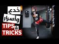 حركة بسيطة إعملها حتى تحصل على لو كيك أقوى حركة بسيطة إعملها حتى تحصل على لو كيك أقوى