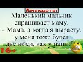 Мама, а когда я вырасту, у меня тоже будет две п@си, как у папы?... Подборка смешных анекдотов 2021