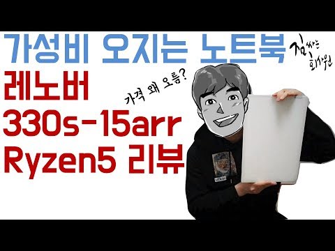 [제품리뷰] 가성비 노트북 레노버 330S-15ARR Ryzen5 리뷰! (가격 왜 오름?)