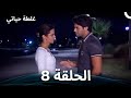 ال م ي اه ال ع م يق ة الح ل ق ة 8 الن س خ ة الط و يل ة 
