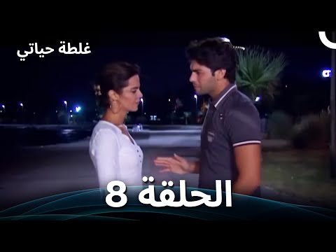 ال م ي اه ال ع م يق ة الح ل ق ة 8 الن س خ ة الط و يل ة 