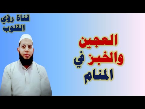 بشري لكل من رأي العجين والخبز في المنام