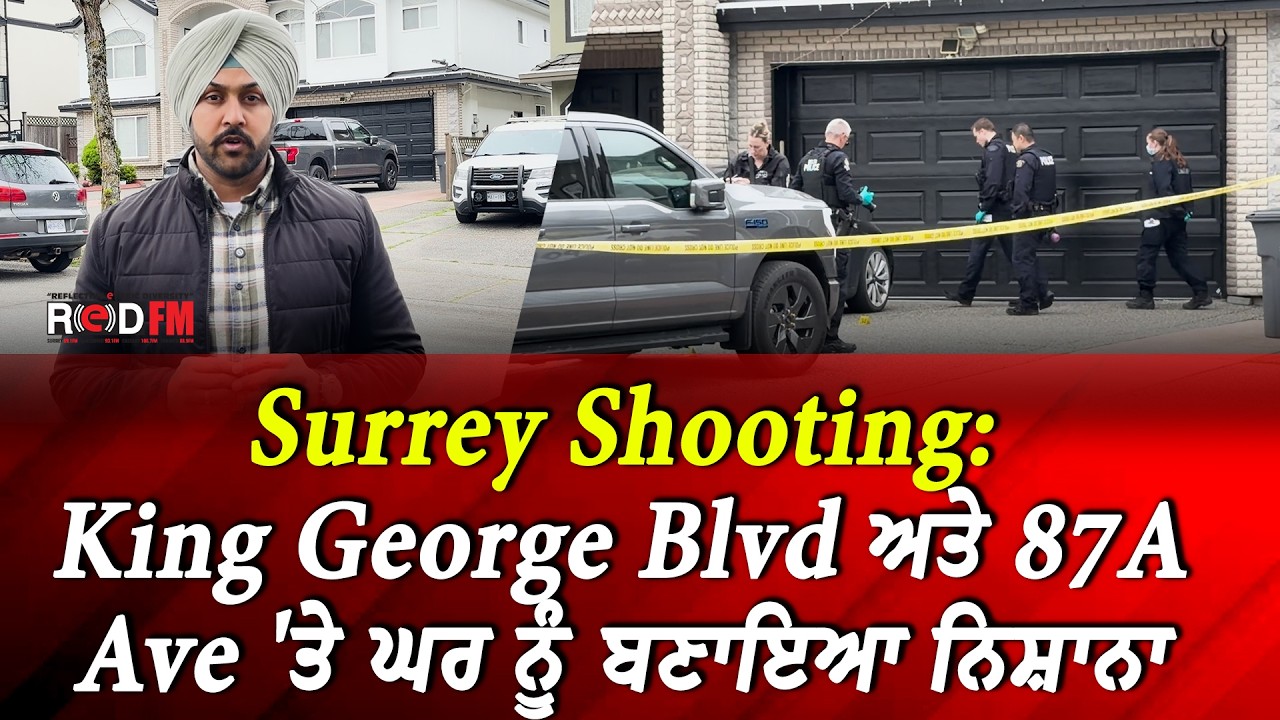 Surrey Shooting: King George Blvd ਅਤੇ 87A Ave 'ਤੇ ਘਰ ਨੂੰ ਬਣਾਇਆ ਨਿਸ਼ਾਨਾ ...