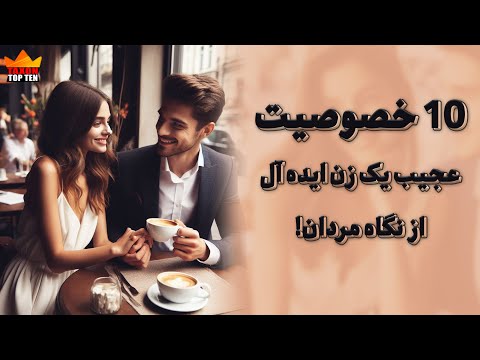 تصویری: ویژگی های یک زن ایده آل از نگاه مردان