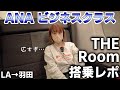 LA→東京 vlog|マイルで念願のTHE Room の動画、YouTube動画。