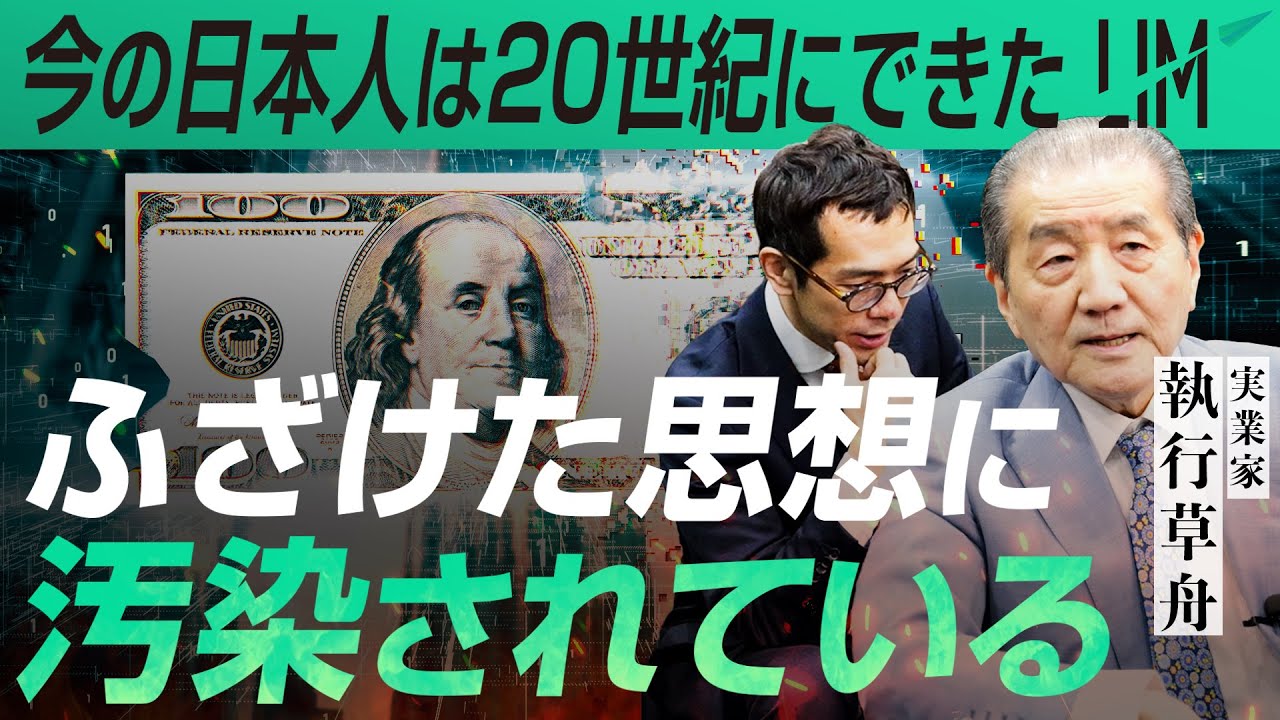 【激動の時代に生き残る企業】今の日本人は20世紀にできた『ふざけた思想』に汚染されている｜小田真嘉×執行草舟