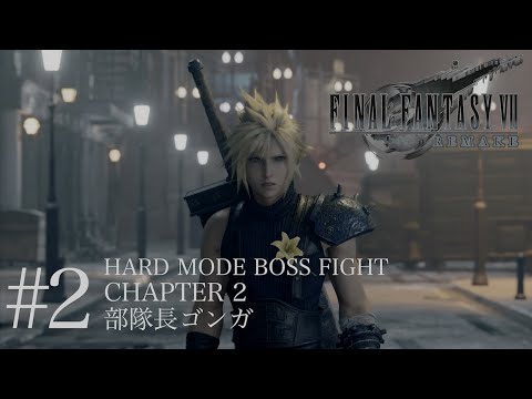 #2 FINAL FANTASY VII REMAKE HARD MODE BOSS FIGHT 部隊長ゴンガ