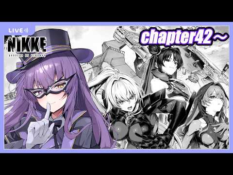 【 NIKKE 】NIKKE初見プレイ！ メインチャプター42進める！ 【 勝利の女神:NIKKE  】