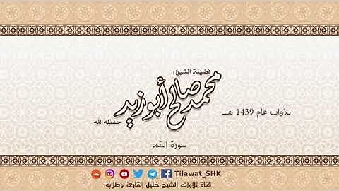 سورة القمر للشيخ محمد صالح أبوزيد حفظه الله من تراويح 1439 هــ