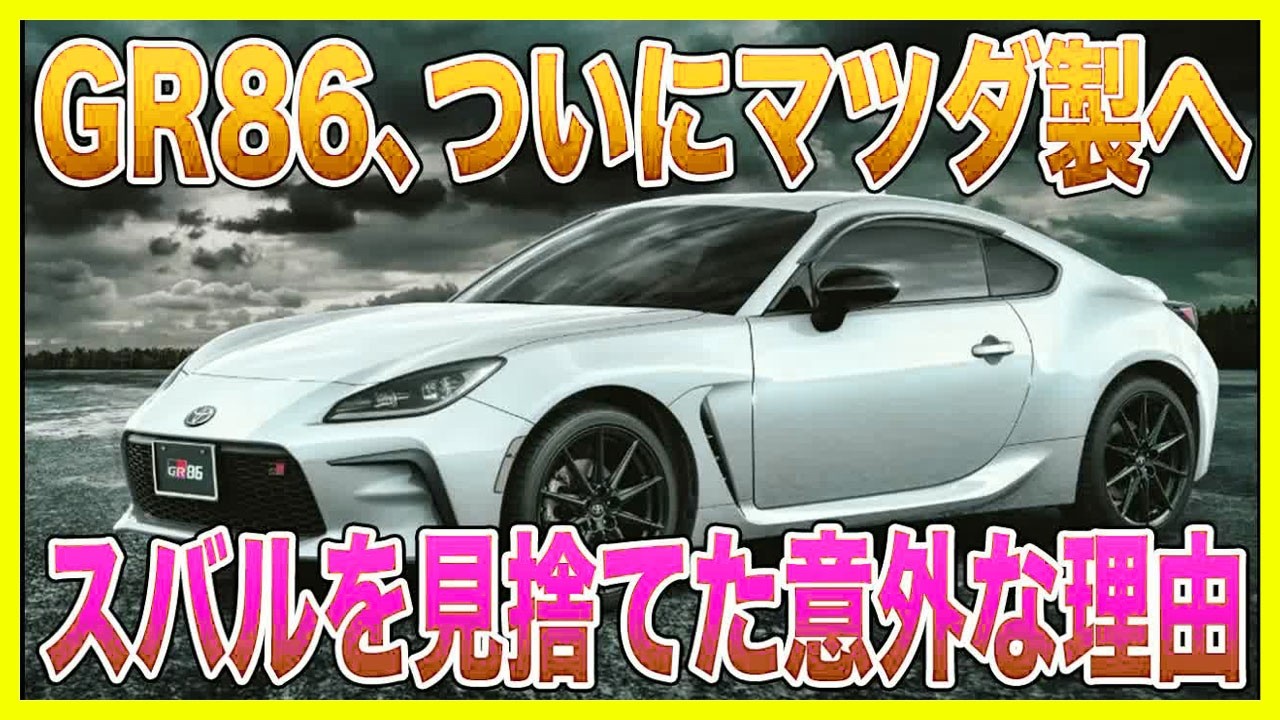 【衝撃】トヨタ×スバルの“水平対向”がGR86から消える裏事情【ゆっくり解説】