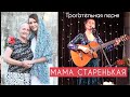 Мама старенькая. Трогательная песня. Автор и исполнитель - Светлана Копылова