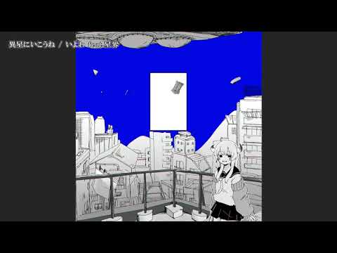 【ニコカラ】異星にいこうね【Onvocal】