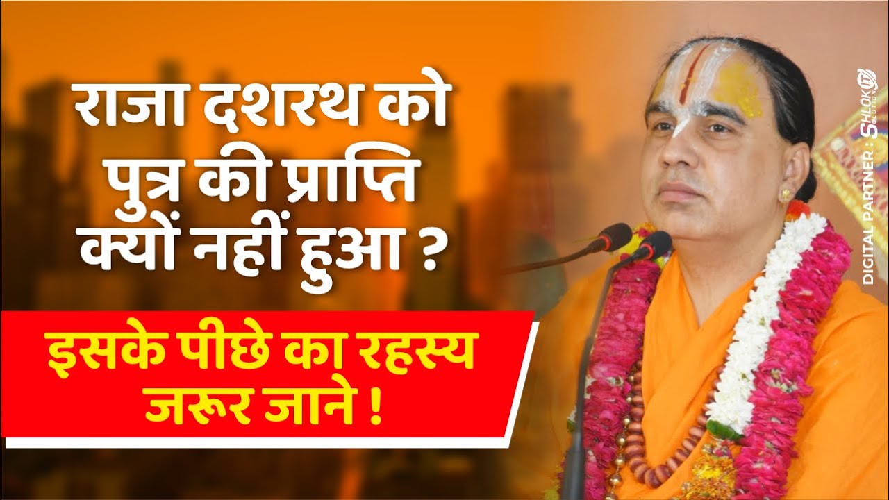 राजा दशरथ को पुत्र की प्राप्ति क्यों नहीं हुआ ? इसके पीछे का रहस्य जरूर जाने !  Raghvacharya Ji