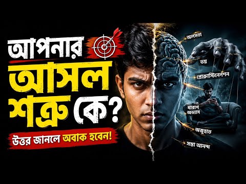 আপনার মস্তিষ্ক আপনাকে প্রতিদিন হারাচ্ছে! | Mental Discipline Masterclass | Atomic Habits Bangla
