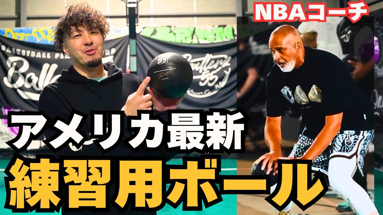 NBAのコーチがお勧めする最新のハンドリング練習。whiteaがドリブルに磨きをかけて1on1で魅せる！