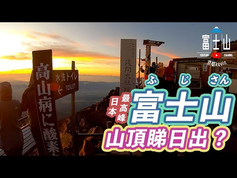 【行山富士山】用10小時上日本最高峰山頂睇日出不是人人都可以 我深夜出發 | JR新宿站南口巴士去五合目 | 登山編 vlog