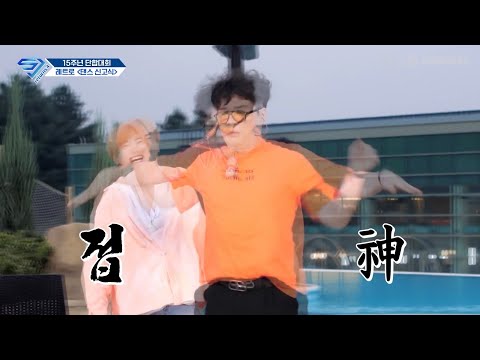 댄스신고식 쓸어버린 신동