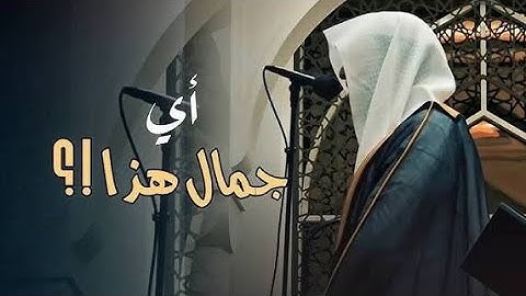 تحبير آسر ترتيل عذب لخواتيم سورة التوبة وفواتح سورة يونس الشيخ عبدالله الموسى  ليالي رمضان 1446 هـ