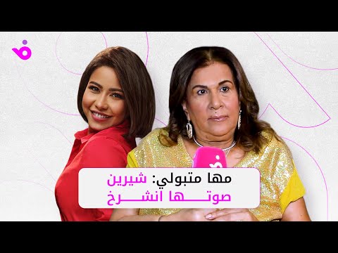 سر أزمات شيرين المستمرة منذ 5 سنوات مها متبولي تفتح النار
