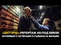 «Диггеры»: интервью о съёмках в фильме и ужасах московского метро