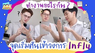 หอพักชายล้วน EP.9 จุดเริ่มต้นเข้าวงการ Influ ทำอะไรมาก่อนบ้าง ?? ⎮ EB.Bahboh